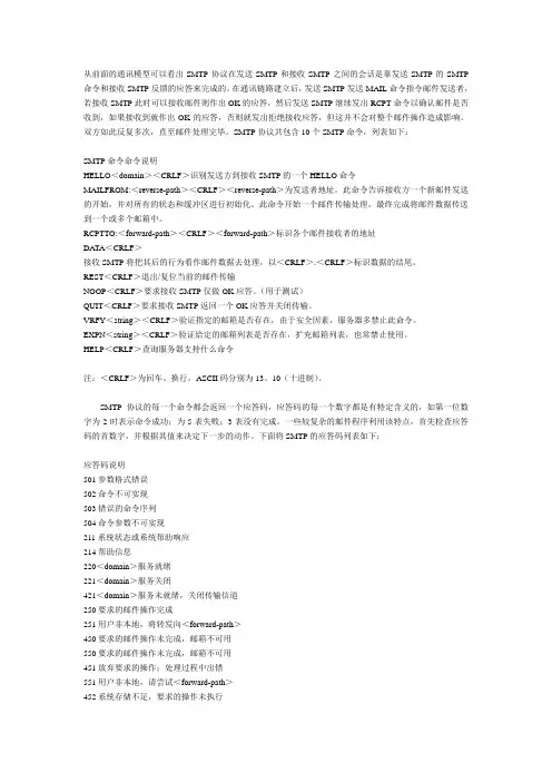 SMTP协议的命令和应答