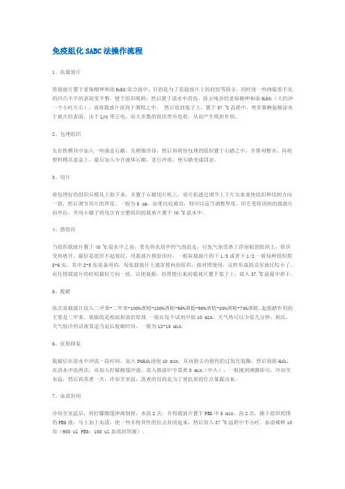 免疫组化SABC法操作流程