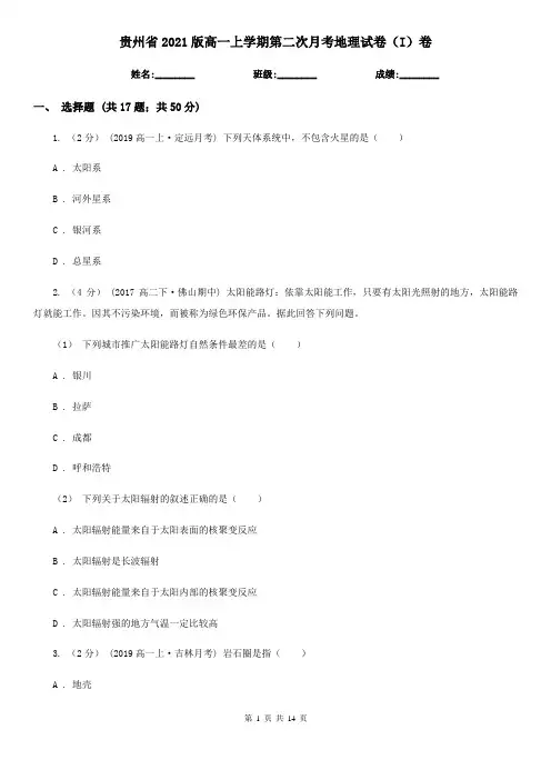 贵州省2021版高一上学期第二次月考地理试卷(I)卷