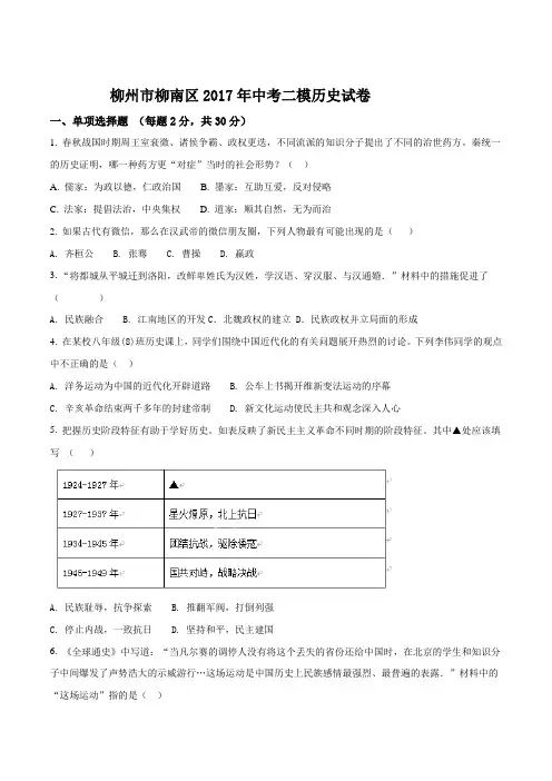 广西柳州市柳南区2017年中考二模历史试卷(原卷版)
