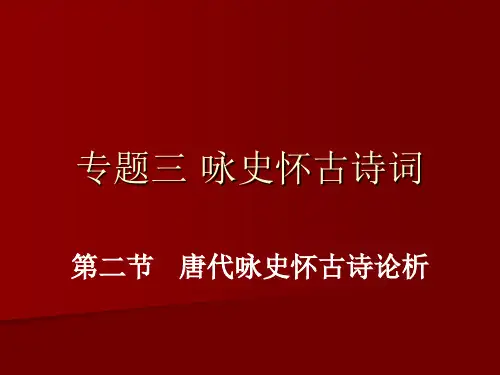 唐代怀古咏史诗