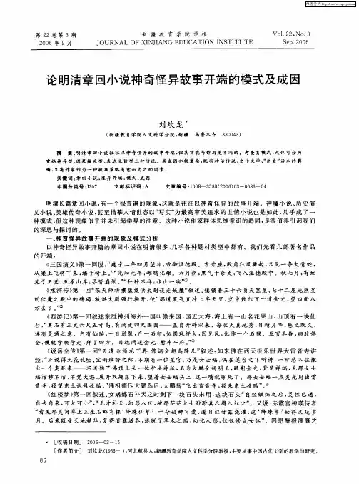 论明清章回小说神奇怪异故事开端的模式及成因