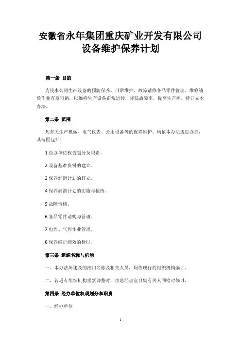 设备维护保养计划 3