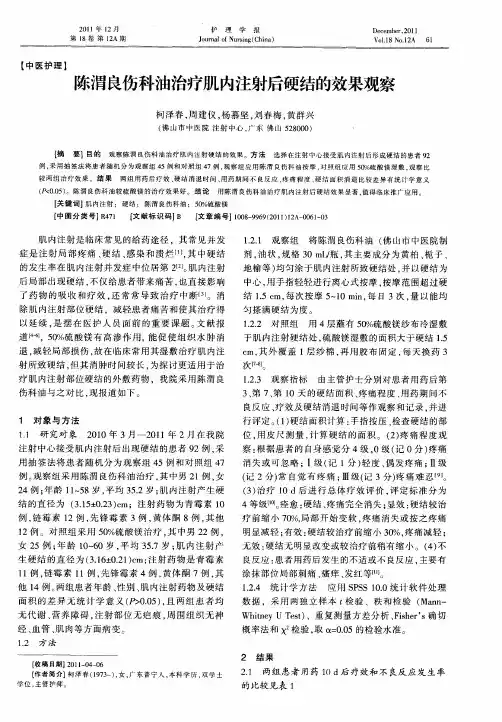 陈渭良伤科油治疗肌内注射后硬结的效果观察