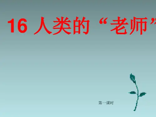 三年级下语文课件16 人类的“老师”_西师大版