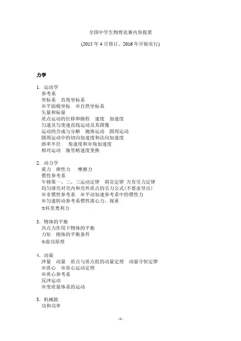 全国中学生物理竞赛内容提要(2015理论)