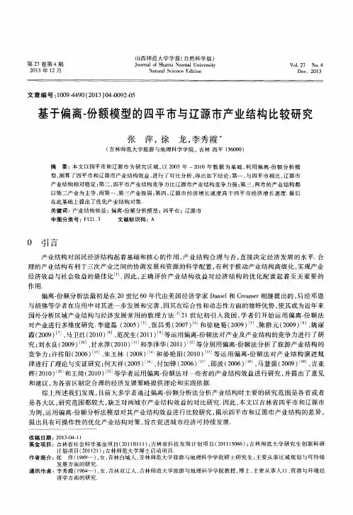 基于偏离-份额模型的四平市与辽源市产业结构比较研究