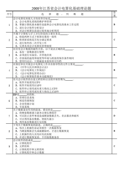 2010年江苏会计证电算化题库-完整版