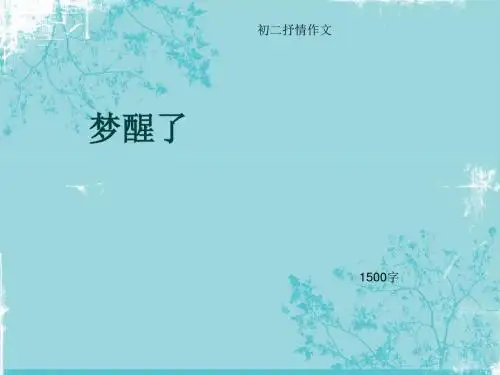 初二抒情作文《梦醒了》1500字(总5页PPT)