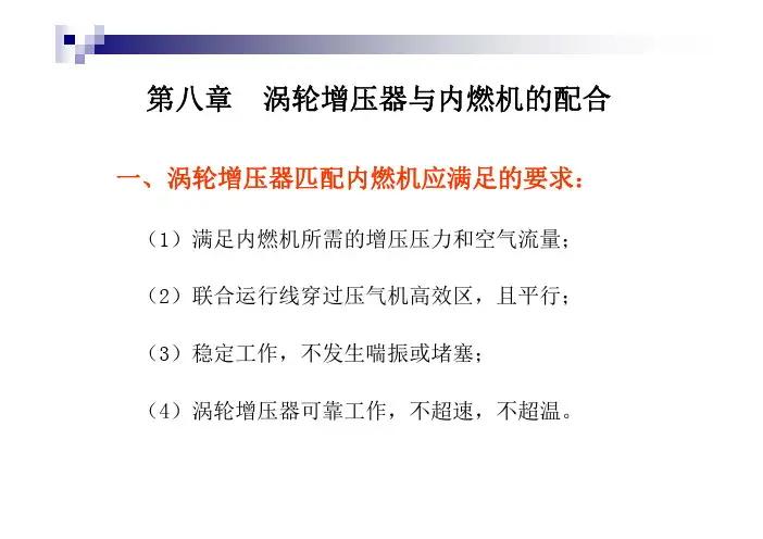 第8章 柴油机与涡轮增压器的匹配-2013