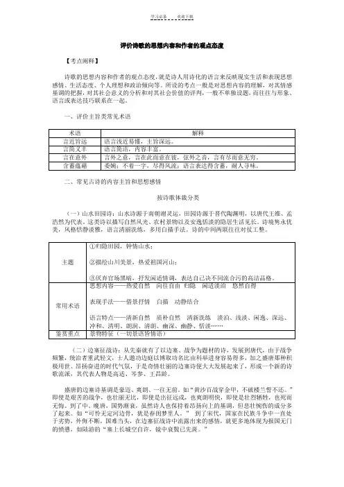 评价诗歌的思想内容和作者的观点态度教案