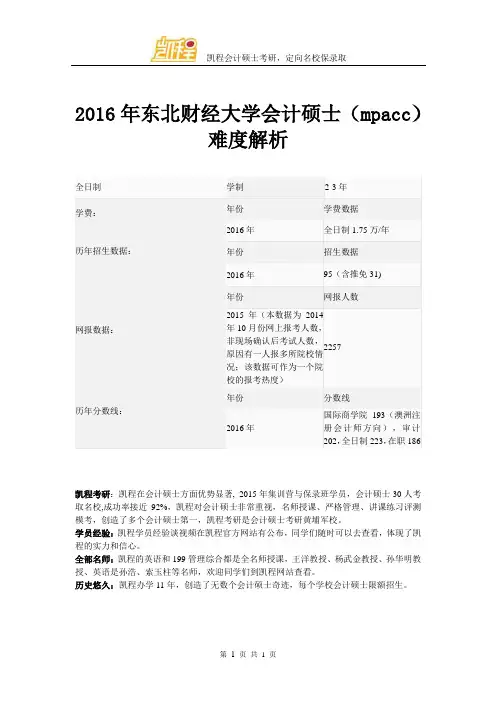 2016年东北财经大学会计硕士(mpacc)难度解析