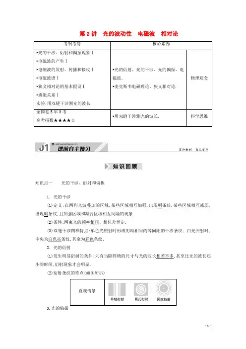 高考物理一轮复习第十五单元光学电磁波相对论第2讲光的波动性电磁波相对论学案新人教版