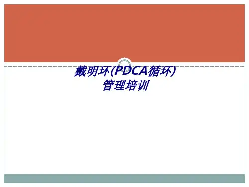 戴明环PDCA循环管理培训专题培训课件