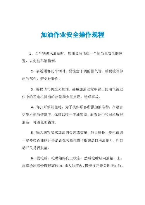 加油作业安全操作规程