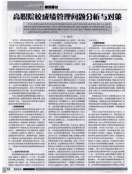 高职院校成绩管理问题分析与对策