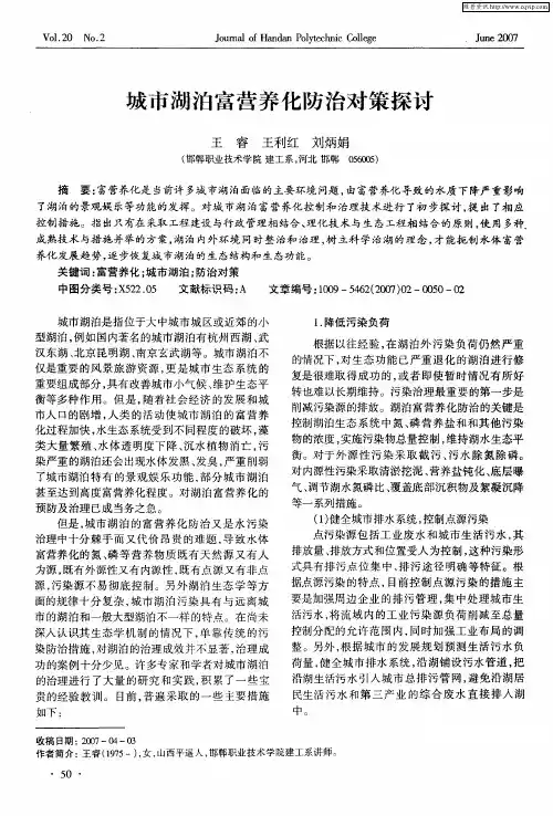 城市湖泊富营养化防治对策探讨