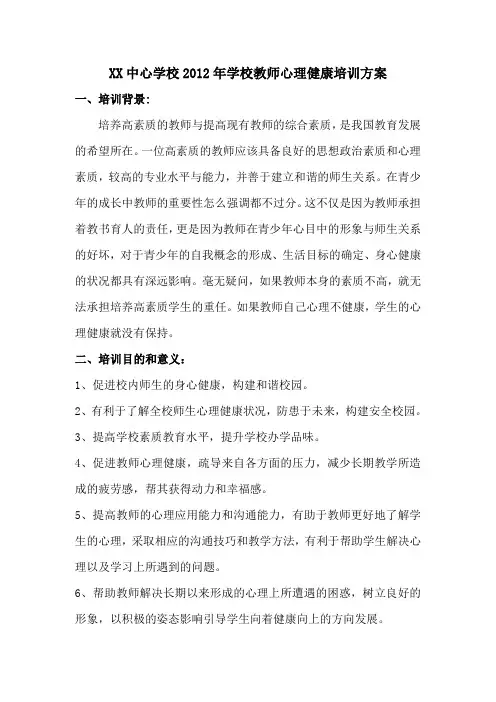 学校教师心理健康培训方案