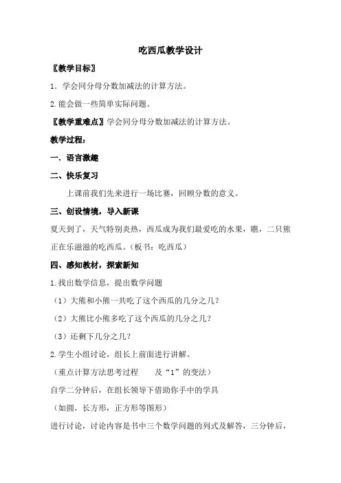 小学数学北师大课标版三年级下册《第六单元   认识分数 --- 吃西瓜》优质课公开课教案比赛获奖教案N003