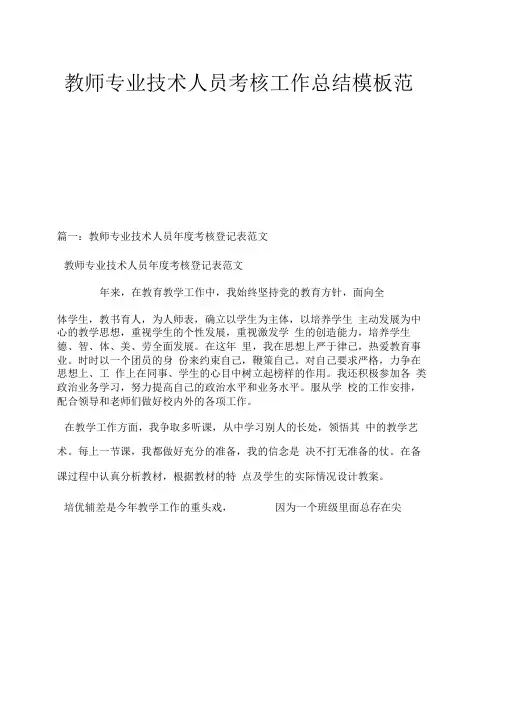 教师专业技术人员考核工作总结模板范文word文档良心出品