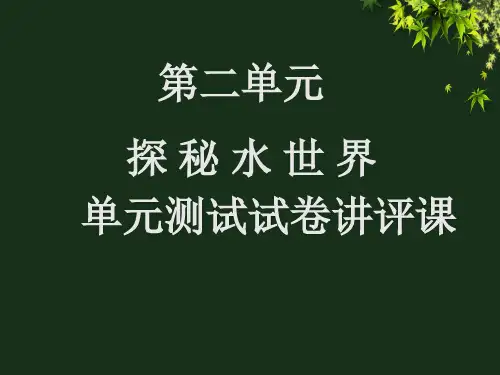 【教学课件】探秘水世界单元测试讲评课