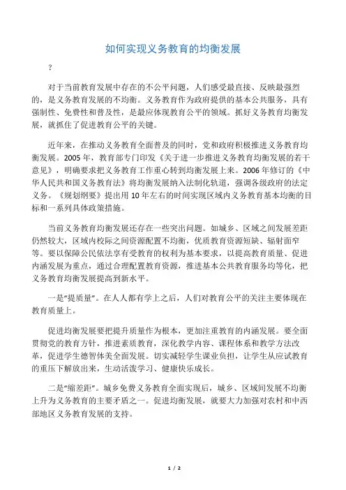 如何实现义务教育的均衡发展