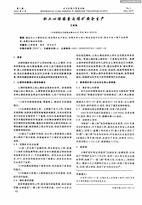 职工心理因素与煤矿安全生产