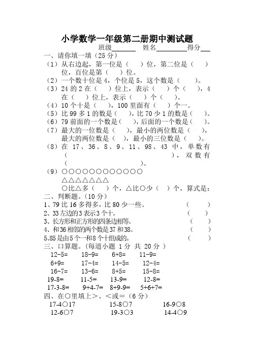 小学数学一年级第二学期期中试卷测试题