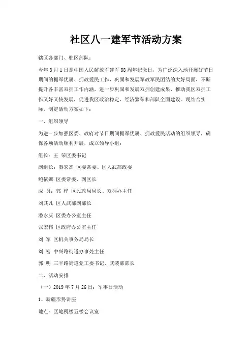 最新-社区八一建军节活动方案 精品