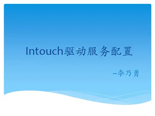 intouch常用驱动服务的配置