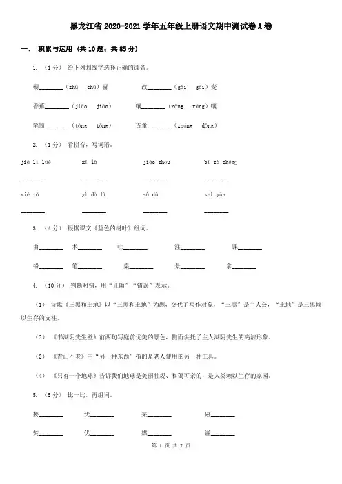 黑龙江省2020-2021学年五年级上册语文期中测试卷A卷