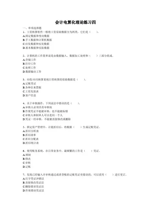 会计电算化理论练习四