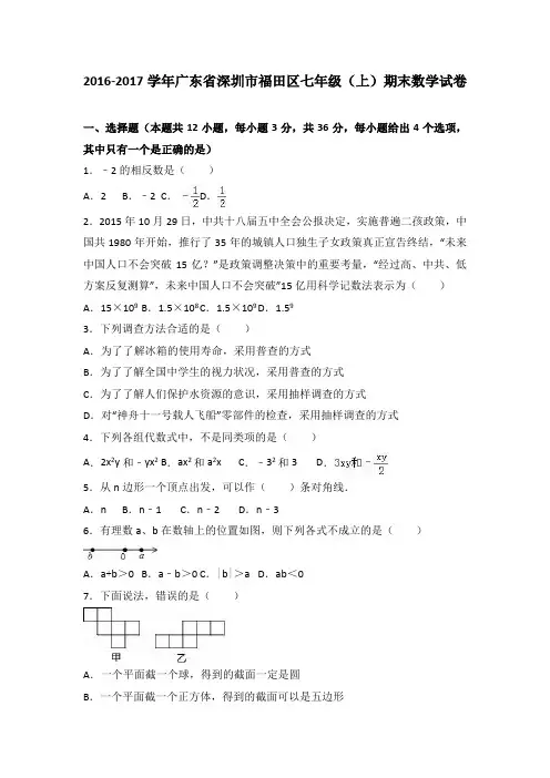 深圳市福田区2016-2017学年七年级上期末数学试卷含答案解析