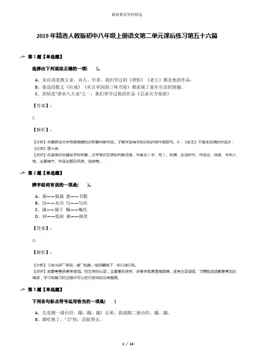 2019年精选人教版初中八年级上册语文第二单元课后练习第五十六篇