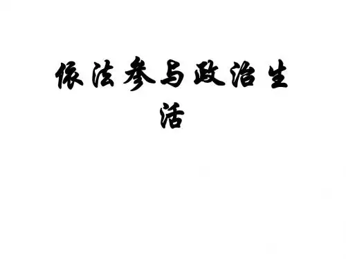 九年级政治依法参与政治生活2