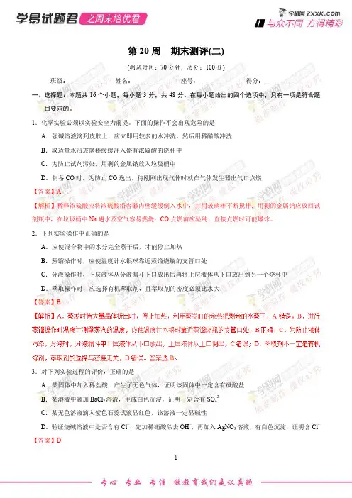 第20周 期末测评(二)-学易试题君之周末培优君2019学年高一化学人教版(必修1)(解析版)
