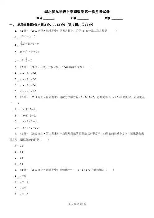 湖北省九年级上学期数学第一次月考试卷