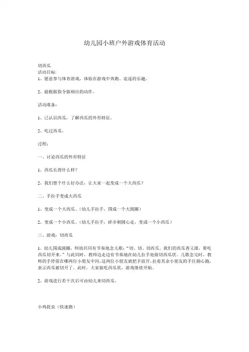 幼儿园小班户外游戏体育活动