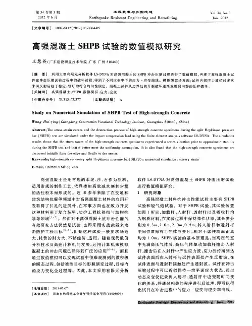 高强混凝土SHPB试验的数值模拟研究