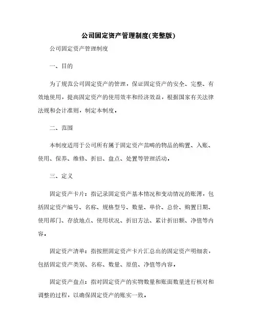 公司固定资产管理制度(完整版)[9]