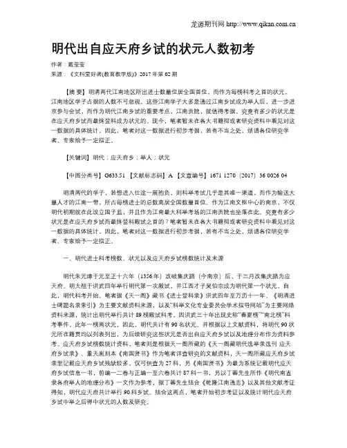 明代出自应天府乡试的状元人数初考
