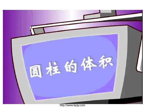 人教版六年级数学下册《圆柱的体积》课件PPT (1)