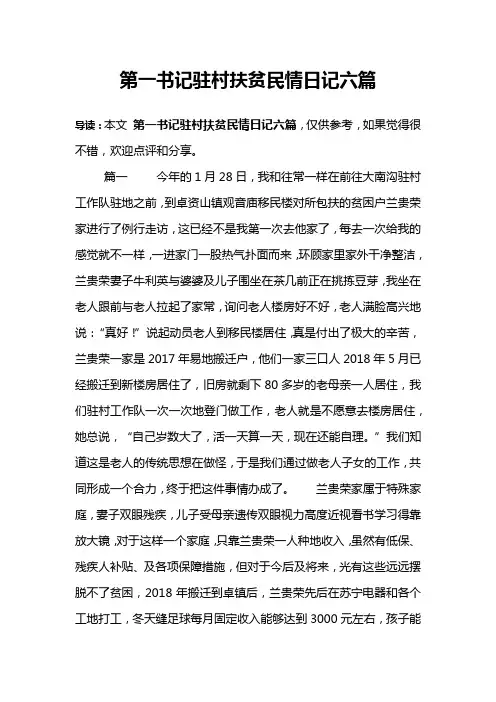 第一书记驻村扶贫民情日记六篇