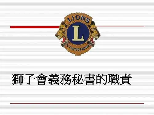 狮子会义务秘书的职责-精品文档