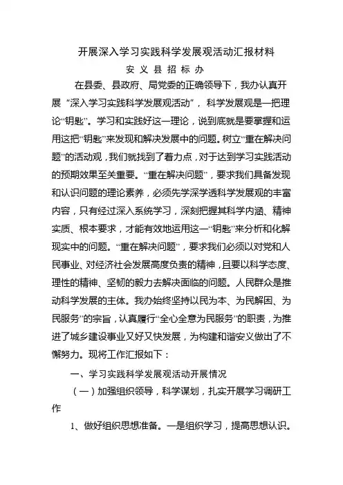 开展深入学习实践科学发展观活动汇报材料
