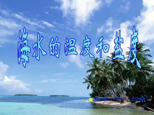 高一地理课件-海水的温度和盐度.ppt