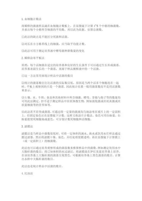 微生物的计数方法