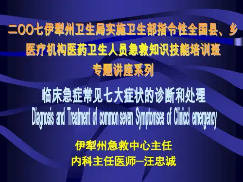 【企业诊断】临床急诊常见七大症状的诊断和处理