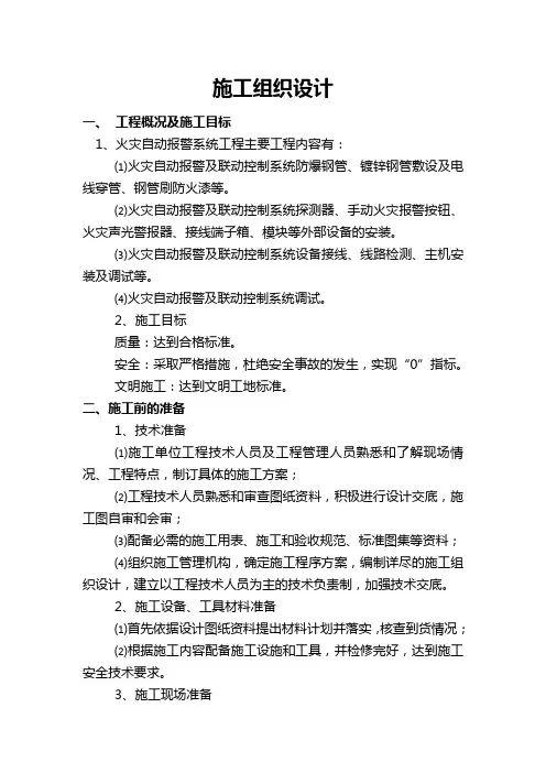 火灾报警系统施工组织设计