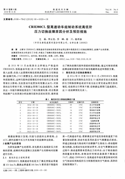 CRH380CL型高速动车组制动系统高低阶压力切换故障原因分析及预防措施